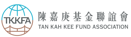 陳嘉庚基金聯誼會 Tak Kah Kee Fund Association