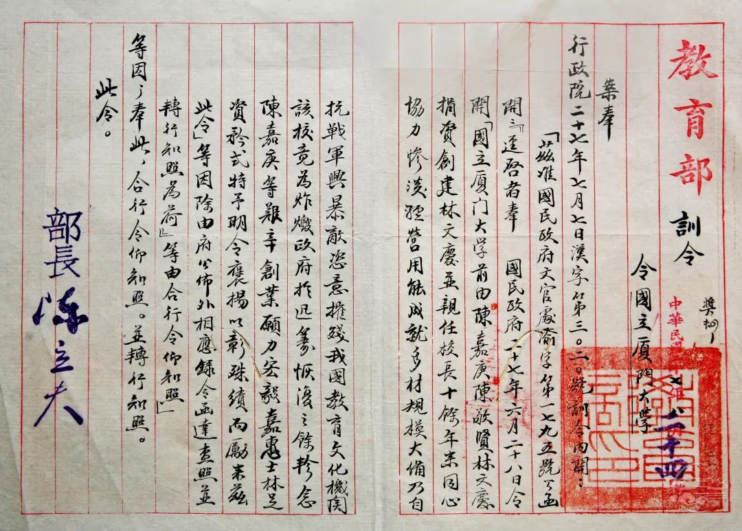 國民政府教育部轉發行政院對陳嘉庚、陳敬賢和林文慶的表彰訓令（1938）