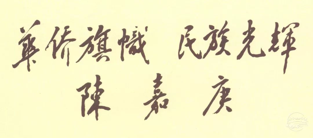 鄧小平手書的毛澤東題詞對陳嘉庚的讚譽（1984）