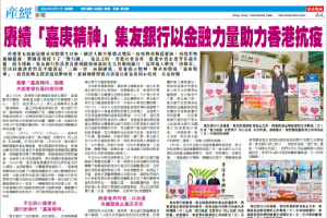 賡續「嘉庚精神」集友銀行以金融力量助力香港抗疫