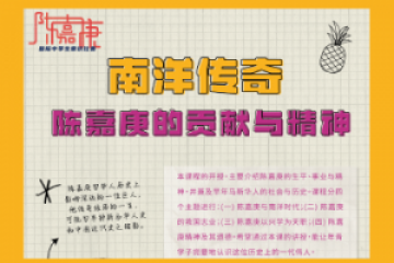 “第二屆國際中學生陳嘉庚常識比賽”設特別課程 提供公開歷史課堂 鼓勵學子積極參與