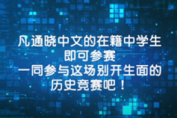 “第二屆國際中學生陳嘉庚常識比賽”初賽打響 全球227支隊伍線上爭鋒