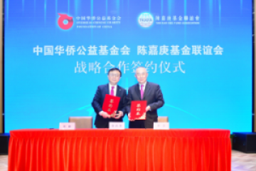 陈嘉庚基金联谊会与中国华侨公益基金会举行战略合作协议
