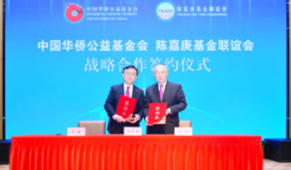 会与中国华侨公益基金会举行战略合作协议签署仪式-s