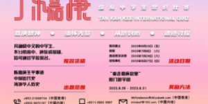 陳嘉庚常識比賽-1