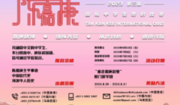 陳嘉庚常識比賽