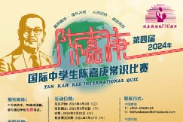 “第四届国际中学生陈嘉庚常识比赛”热烈报名中 各地优胜队伍将获得“重走嘉庚路”马来西亚游学交流机会