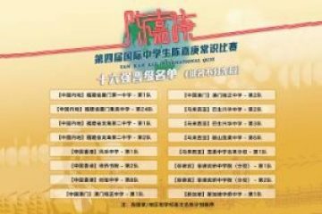 第四届国际中学生陈嘉庚常识比赛 十六强角逐名单“出炉” 7月13日晋级赛终极对决