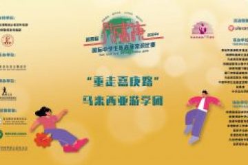 2024年第四屆國際中學生陳嘉庚常識比賽暨 “重走嘉庚路” 馬來西亞遊學團 花絮片