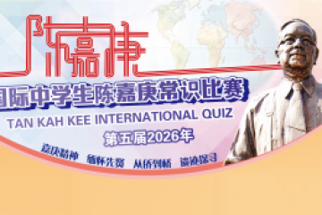 第五屆國際中學生陳嘉庚常識比賽正式啟動