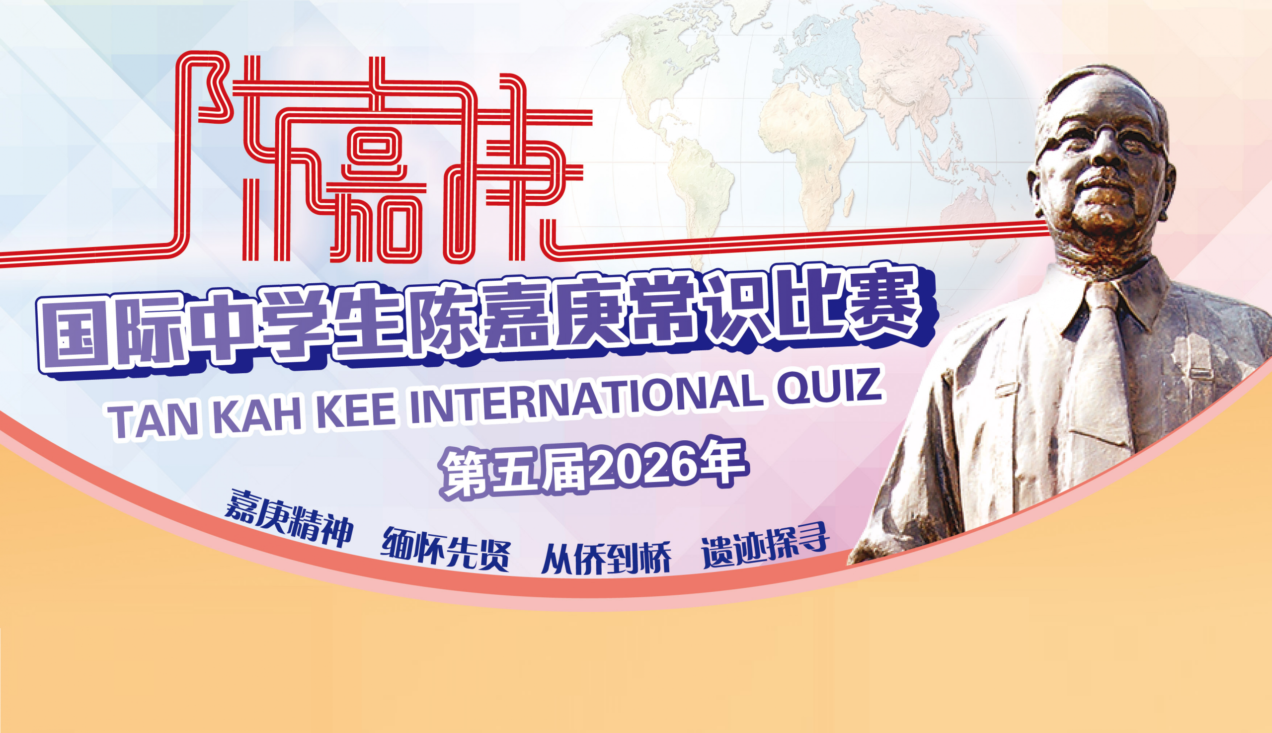 第五屆國際中學生陳嘉庚常識比賽正式啟動