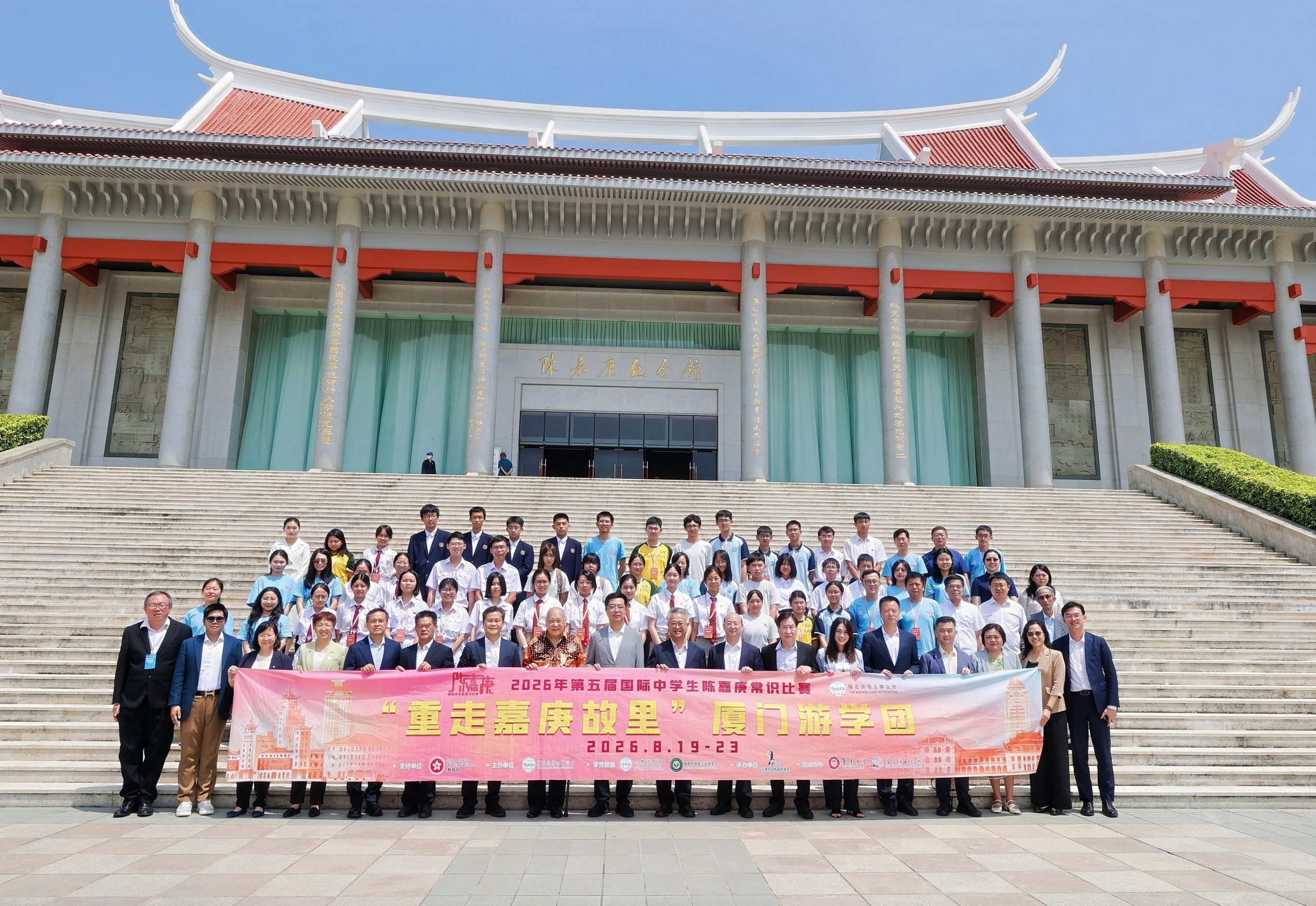 第五屆國際中學生陳嘉庚常識比賽頒獎典禮在廈門舉行六大賽區獲獎師生聚鷺島 以僑為橋傳承嘉庚精神